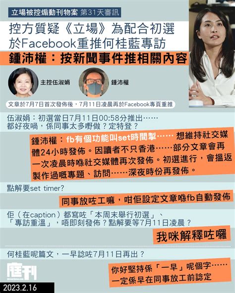 立場被控煽動刊物案第31天審訊｜控方質疑《立場》 Fb重推何桂藍專訪是配合初選 鍾沛權：按新聞事件推相關內容 庭刊