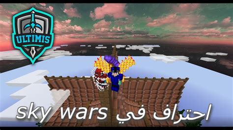 احتراف في Sky Wars Youtube