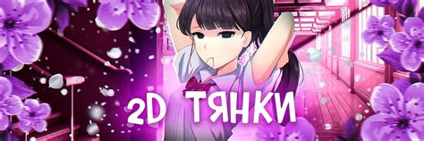 2D|Тянки | ВКонтакте