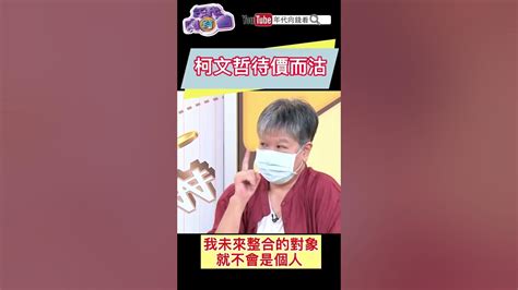 柯文哲 待價而沽 Youtube