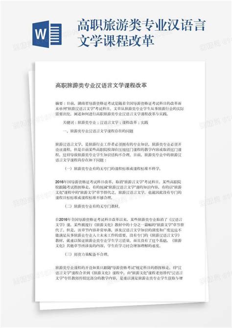 高职旅游类专业汉语言文学课程改革word模板免费下载编号vopax5lmn图精灵