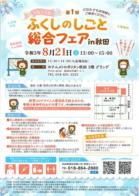 令和3年度第1回ふくしのしごと総合フェアin秋田 秋田県市民活動情報ネット