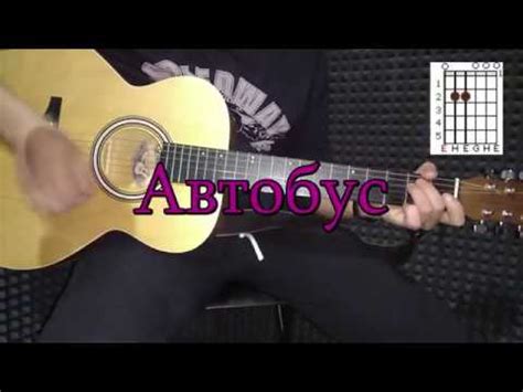 Песни под гитару.Автобус аккорды - YouTube