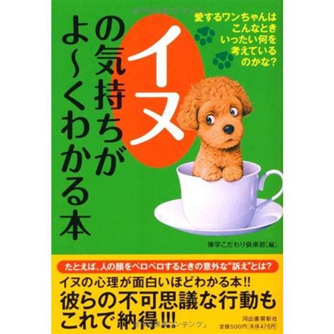 イヌの気持ちがよ くわかる本 愛するワンちゃんはこんなとき、いったい何を考えているのかな？ ペイパーバックス