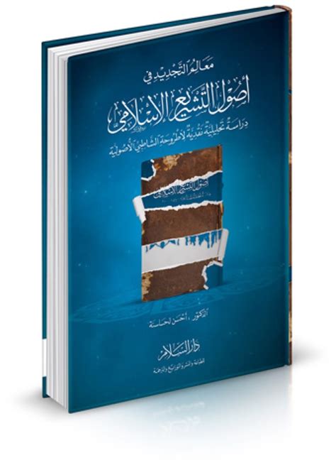 معالم التجديد في أصول التشريع الإسلامي دراسة تحليلية نقدية لأطروحة