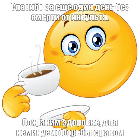 Создать мем "спасибо за еще один день мем, смайлик с кофе мем, смайлики ...