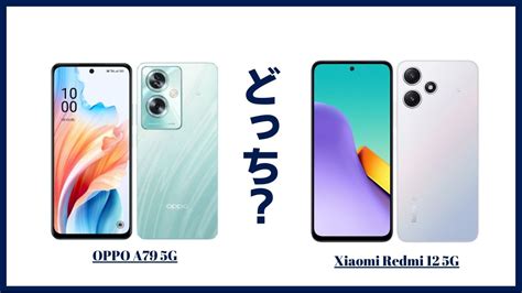 Oppo A79 5gとxiaomi Redmi 12 5gはどっちがおすすめ？違いを比較してみた Simフリースマホ比較ナビ