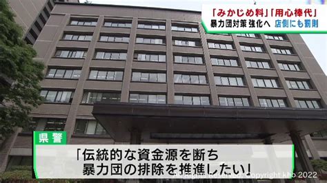 暴力団へのみかじめ料など店側にも罰則へ 宮城県が条例改正案 Khb東日本放送