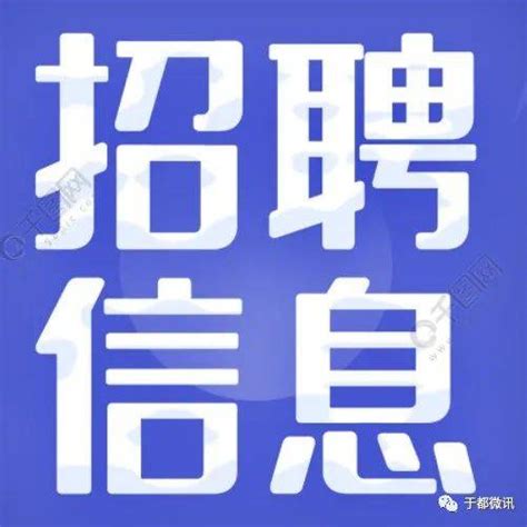 有编！赣州一批事业单位招人！名额多！待遇好！工作经验人才