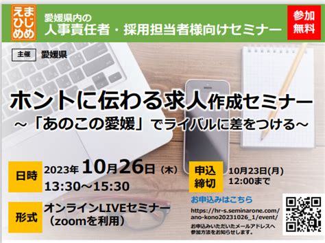 あのこの愛媛ホントに伝わる求人作成セミナー【オンデマンド配信申込受付中！】｜「あのこの愛媛」