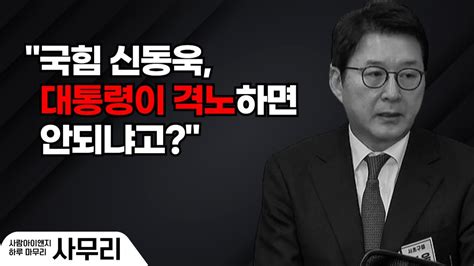 국힘 신동욱 대통령이 격노하면 안되냐고ㅣ20240523 2 사무리 Youtube