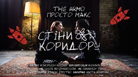 The Armo ft. Просто Макс – Стіни коридору (Official music video) - YouTube
