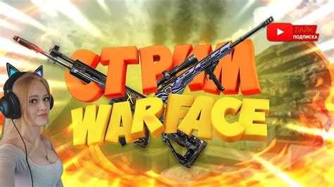 Дневной варфейс) #warface #смайлинг - YouTube
