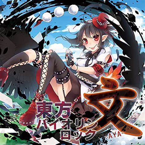 Amazon Musicでtamusicの東方バイオリンロック 文 Aya を再生する