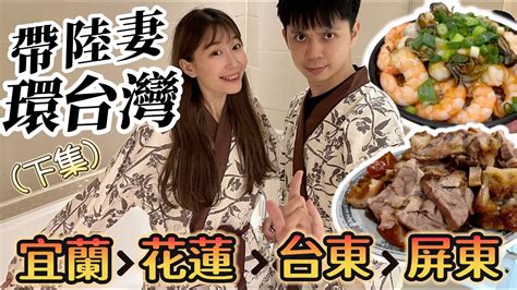 帶陸妻環台灣「下集」到了哪裡？又解鎖了哪些美食？遇到什麼有趣的事？【我們倆rickyandnina】vlog15 Youtube