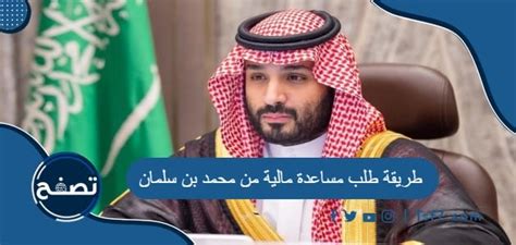 طريقة طلب مساعدة مالية من محمد بن سلمان موقع تصفح