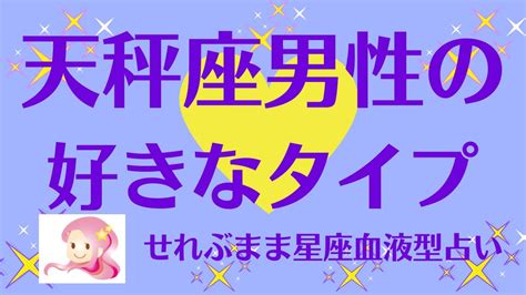 天秤座男性の好きなタイプ 星座占いと血液型占いでわかる 性格とあの人との相性 せれぶまま星座血液型占い Youtube