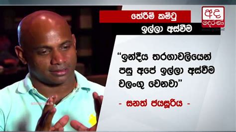 Sanath Jayasuriya And Slc Selection Committee Resign Youtube