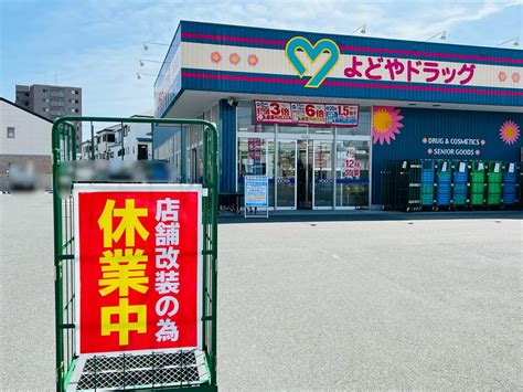 【高知市】「よどやドラッグ高知南金田店」が店舗改装のため臨時休業中。リニューアルオープンは4月20日を予定！ 号外net 高知市