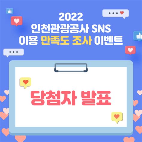 이벤트 당첨자 발표 ㅣ 2022 인천관광공사 Sns 이용 만족도 조사 당첨자 안내 네이버 블로그