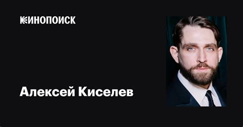 Алексей Киселев: фильмы, биография, семья, фильмография — Кинопоиск