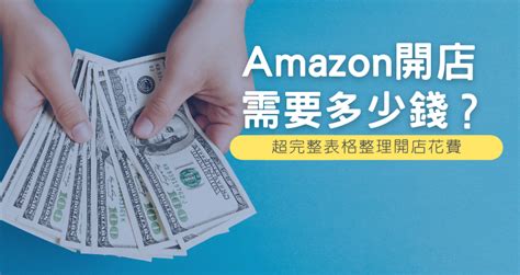 在亞馬遜amazon上開店需要準備多少錢超完整表格整理開店花費 展覽and活動 文筆天天網