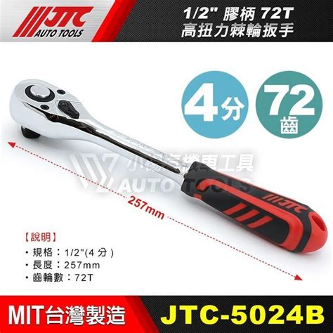 【小楊汽車工具】jtc 5022b 5023b 5024b 膠柄72t高扭力棘輪扳手 2分 3分 4分 扭力 棘輪 板手 Yahoo奇摩拍賣