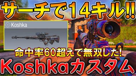 【codモバイル】koshka サーチで「1 4」から無双して逆転勝利‼️最強カスタムも紹介！ Youtube