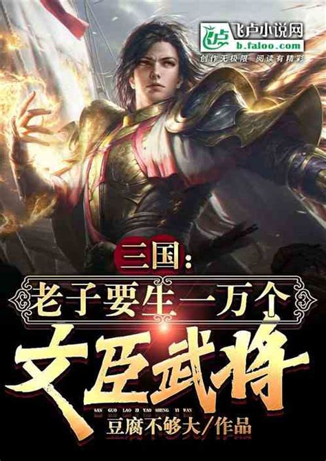 三国：老子要生一万个文臣武将！豆腐不够大小说全本小说下载飞卢小说网