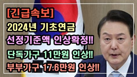 긴급속보 2024년 기초연금 선정기준액 인상 확정 단독가구 11만원 인상 부부가구 176만원 인상 기초연금