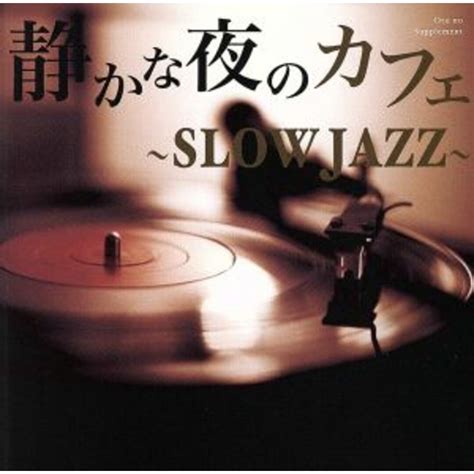 静かな夜のカフェ～slow Jazzの通販 By ブックオフ ラクマ店｜ラクマ