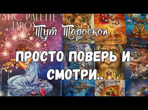 💥🌹САМОЕ ЖЕНСКОЕ ГАДАНИЕ ‼️#ТАРО - YouTube