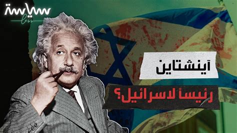تخيل آينشتاين رئيساً لإسرائيل؟ - YouTube