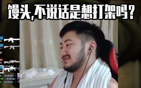 【搞笑白给92】csgo茄子：被馒头指挥到白给欲与馒头真人pk！！！哔哩哔哩bilibili