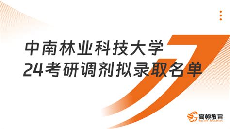 中南林业科技大学2024考研调剂拟录取名单公布！速览 高顿教育