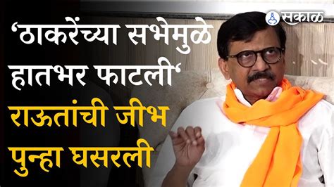 Uddhav Thackeray यांची मालेगावमध्ये सभा Sanjay Raut यांची जीभ घसरली Shivsena Dada Bhuse