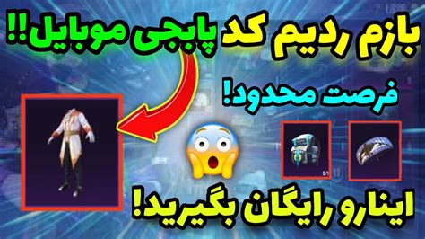 ردیم کد جدید و خفن پابجی موبایل منتشر شد😱😍🔥new Redeem Code Pubg Mobile