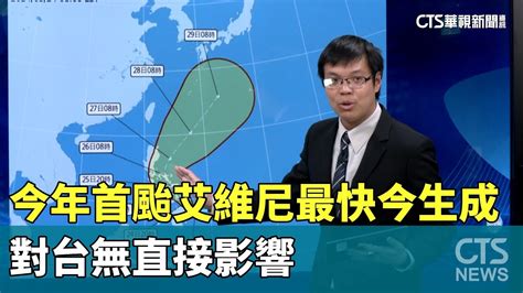 今年首颱「艾維尼」最快今生成 對台無直接影響｜華視新聞 20240524 Youtube