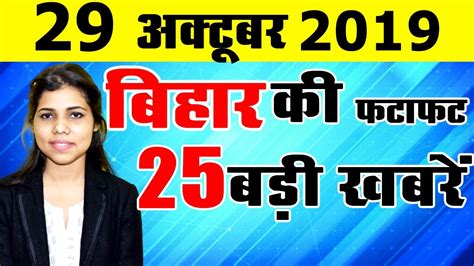 Daily Today Bihar News Of All Districts Video In Hindi Get Latest News