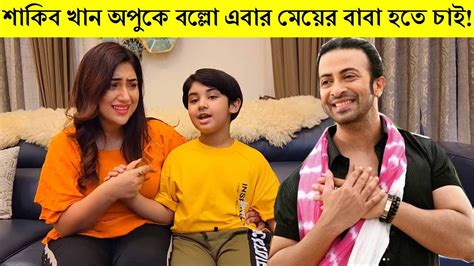 শাকিব খান অপুকে বল্লো এবার মেয়ের বাবা হতে চাই ভিডিওটি দেখুন। Apu