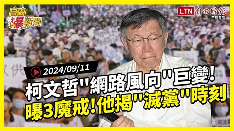 自由爆新聞》柯文哲網路聲量巨變！曝3魔戒！他揭白滅黨時刻！川賀辯論幻象戰機 自由電子報影音頻道