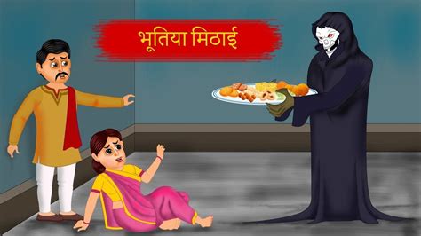 Kahani भूतिया मिठाई Bhoot Ki Kahani Hindi Kahaniya Cartoon Stories