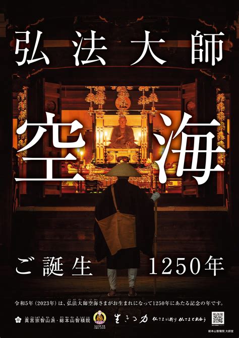 宗祖弘法大師空海ご誕生1250年慶讃事業 真言宗智山派 総本山智積院