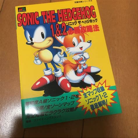 【中古】ソニック ザ ヘッジホッグ 1and2 必勝攻略法 メガドライブ 攻略本の落札情報詳細 ヤフオク落札価格検索 オークフリー