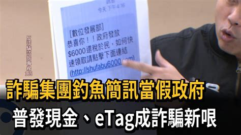 詐騙集團釣魚簡訊當假政府 普發現金、etag成詐騙新哏－民視新聞 Youtube