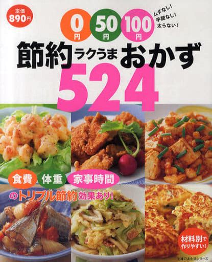 駿河屋 0円・50円・100円節約ラクうまおかず（家政学・生活科学）