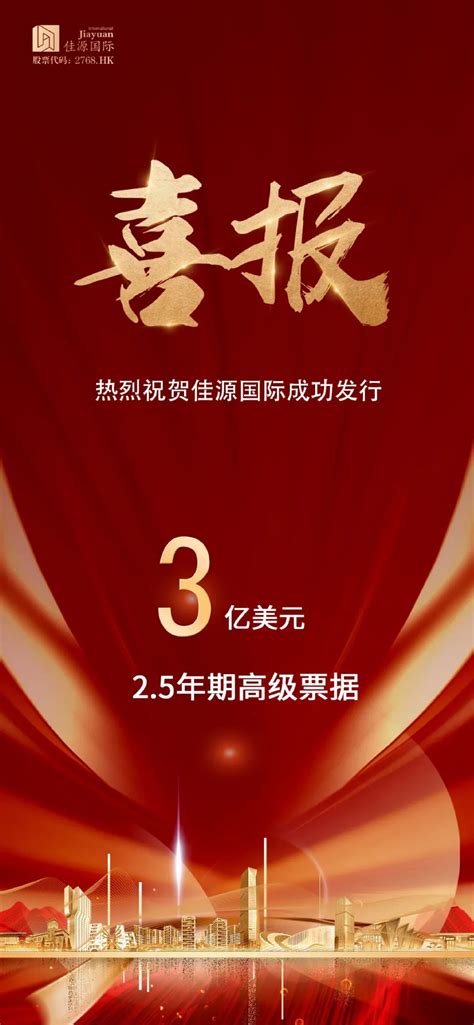 佳源国际成功发行3亿美元25年期高级票据财经头条