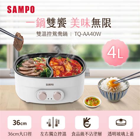 SAMPO 聲寶SAMPO聲寶 4L雙溫控鴛鴦鍋 TQ AA40W 全聯全電商