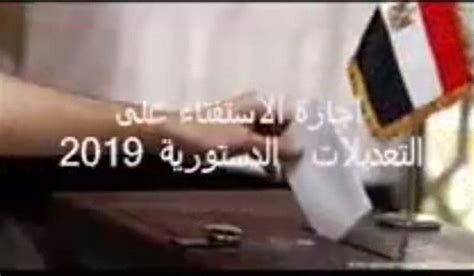 موعد الاستفتاء على الدستور 2019 في الخارج والداخل كلمة دوت أورج