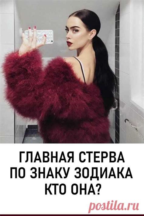 Главная стерва по знаку Зодиака — кто она? Узнайте, кто на первом мест ...